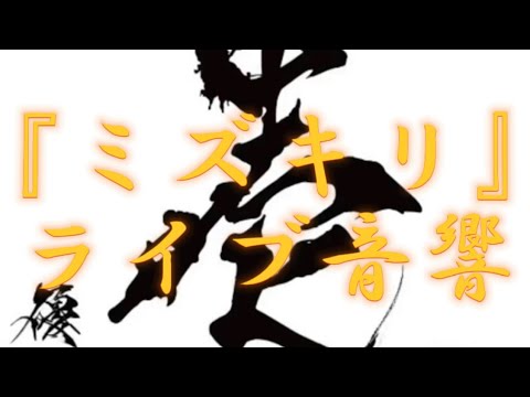🎼【ライブ音響】ミズキリ / 優里  ※イヤホン推奨