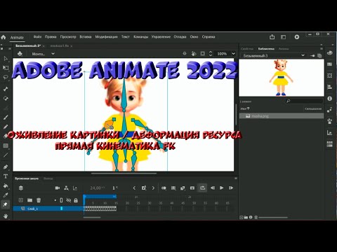 № 5 Оживление картинки (Деформация ресурса / Прямая кинематика FK) в Adobe Animate 2022