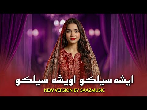          2025 اهنگ اخه ایشه سیل کو اوفه اوشه سیل کو جدید