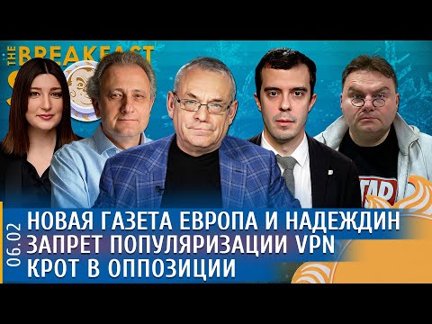 НГ Европа и Надеждин, Крот в оппозиции, Запрет популяризации VPN. Колесников, Яковенко, Климарев