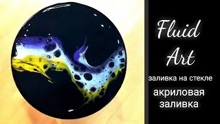 Fluid Art на стекле, как рисовать мастихином. Акриловая заливка_ Acrylic Pouring