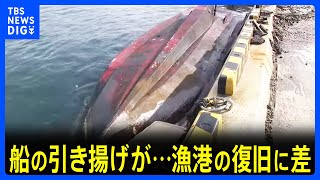 漁港の復旧に差　船の引き揚げが手つかずのところも　石川・珠洲市【能登半島地震】｜TBS NEWS DIG