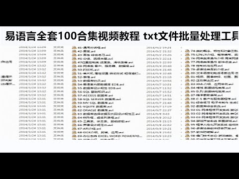 易语言全套100合集视频教程  txt文件批量处理工具   KK加速器  汽车模拟器