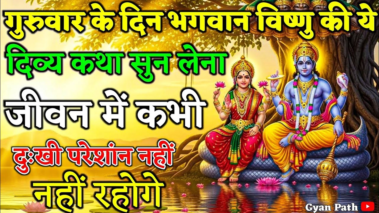 जो व्यक्ति गुरुवार के दिन भगवान विष्णु की ये कथा सुन लेता है, उसका भाग्य बदल जाता है | Vrat Katha 