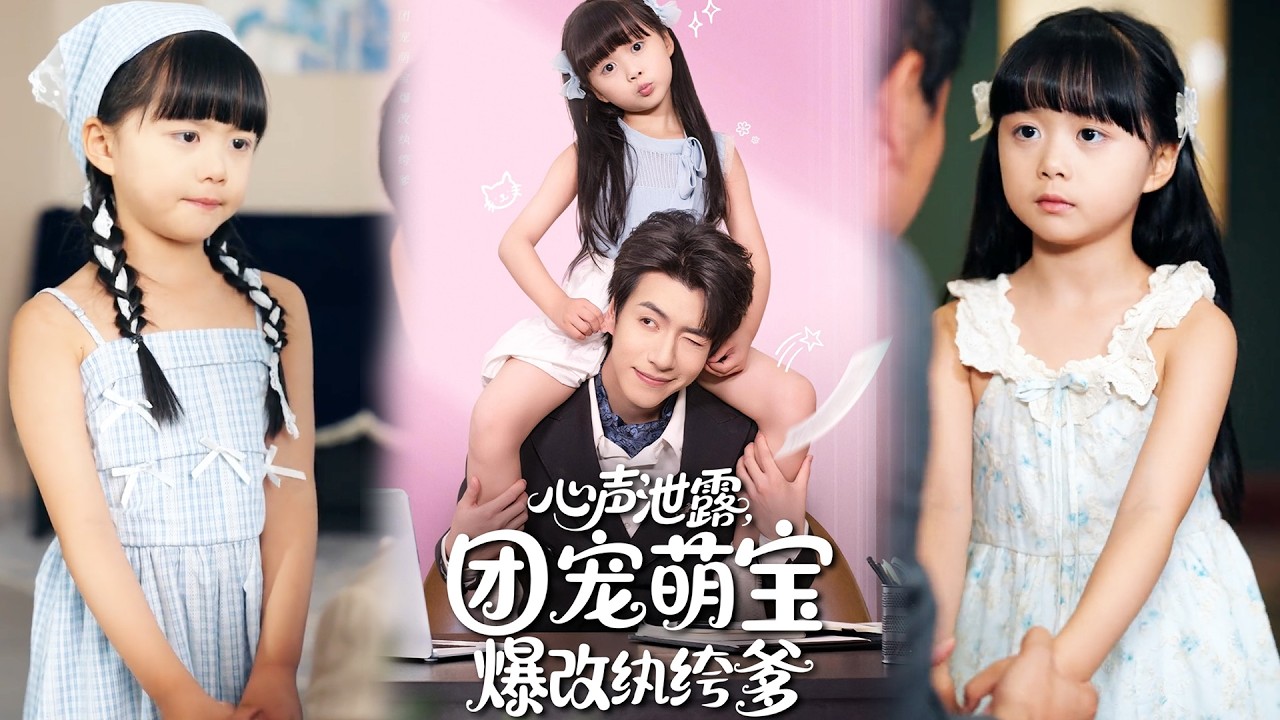 💕【完整版结局】 《心声泄露，团宠萌宝爆改纨绔爹》全集来咯✨️#甜宠 #爱情 #虐恋 #穿越 #都市 #古代 #逆袭 #都市情感 #热门短剧 #最新短剧 #短剧 #短劇 #启元推文