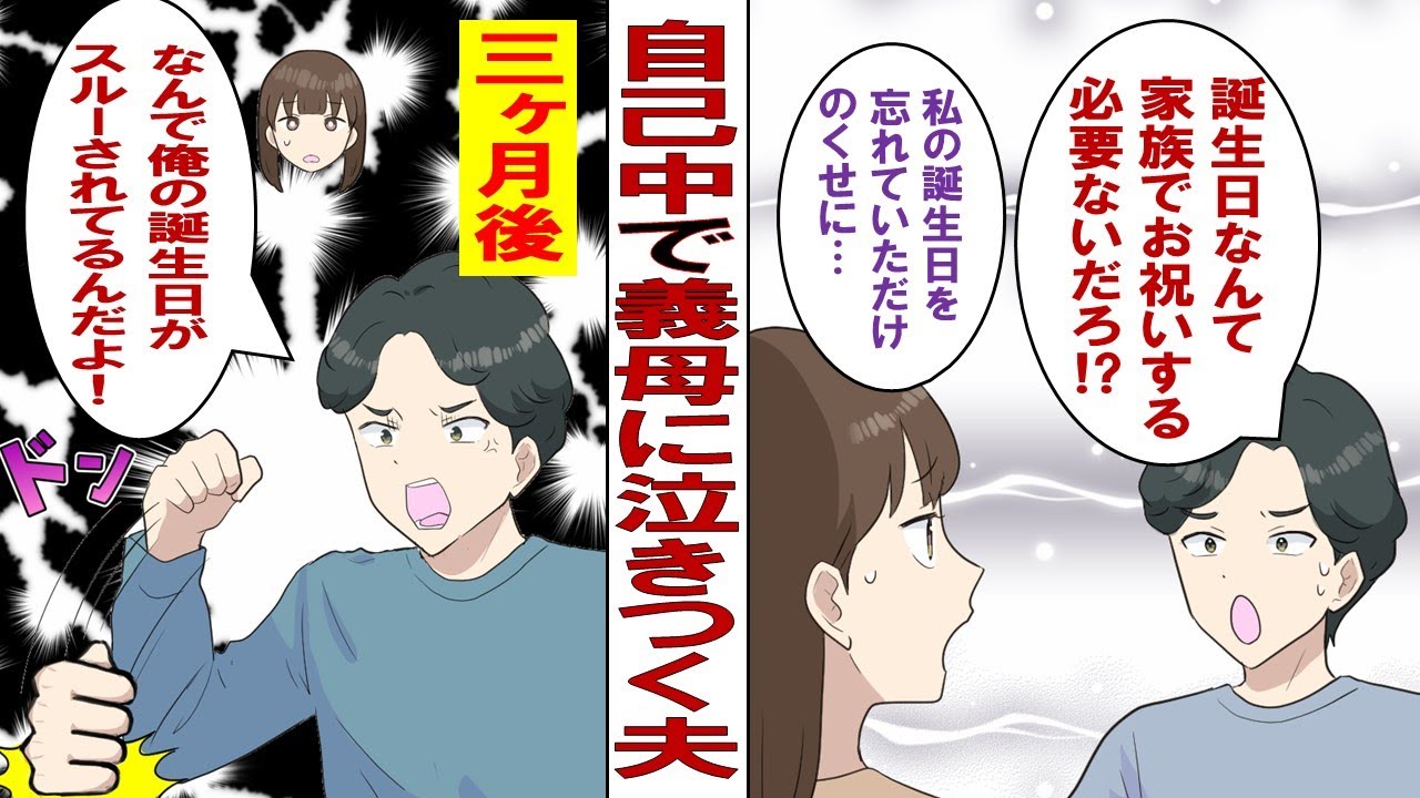 【漫画】自己チュー＆マザコン夫「今日は俺の誕生日だろ！なんで祝わないんだ！」私「え？自分で誕生会しないって言ってたじゃない」怒った夫は義母のもとへ……義母「どうして息子チャンのお誕生会しないの！？」