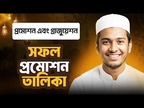 সফল প্রমোশন তালিকা | প্রমোশন এবং গ্রাজুয়েশন | ছবক মাদ্রাসা ম্যানেজমেন্ট সফটওয়্যার