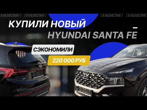 Сколько стоит новый Hyundai Santa Fe в Казахстане и как самому пригнать в Россию без посредников