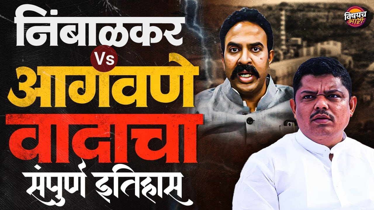 Digamber Agawane Vs Ranjitsinh Nimbalkar वादाचा संपूर्ण इतिहास | Jayashree Agawane | Vishaych Bhari