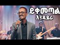 Wendmu Jira Yikemetal Ende Adera New Ethiopian Cover Music 2026 