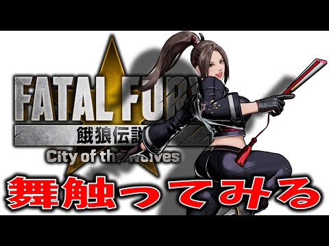 餓狼伝説 City Of The Wolves 不知火舞を動かしてみるわんこ その15 