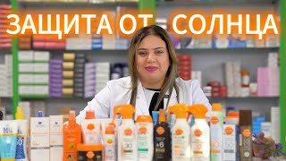 Как правильно защититься от солнца в Египте? Обзор лучших средств из аптеки | Доктор Файруз