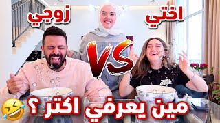 تحدي مين يعرفني اكثر | زوجي أو اختي| أحمد و سالي