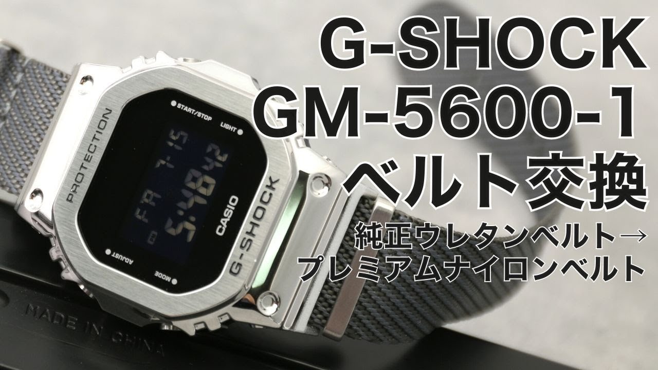 Mod G Shock Gm 5600 1 純正ウレタンベルト プレミアムナイロンnatoベルト 交換動画 G Shockカスタム Youtube