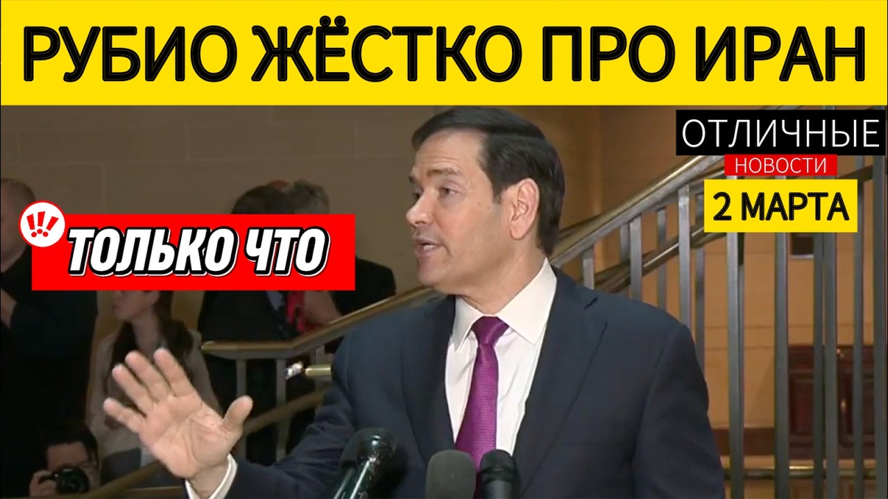 ⚡️ Рубио: Самые Сильные Удары по Ирану Впереди! Следующий Этап Будет Ещё Суровее! Пресс-Конференция
