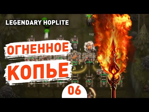 Видео: ОГНЕННОЕ КОПЬЕ! - #6 ПРОХОЖДЕНИЕ LEGENDARY HOPLITE