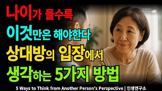 상대방의 입장에서 생각하는 5가지 방법 | 5 Ways to Think from Another Person’s Perspective | 인생연구소
