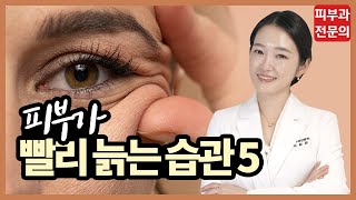 이렇게 매일하면 피부가 팍삭 늙습니다 l 동안습관 l 피부좋아지는방법