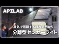 ＡＰＩＬＡＢ【分離型センサーライト】倉庫に取り付けてレビュー