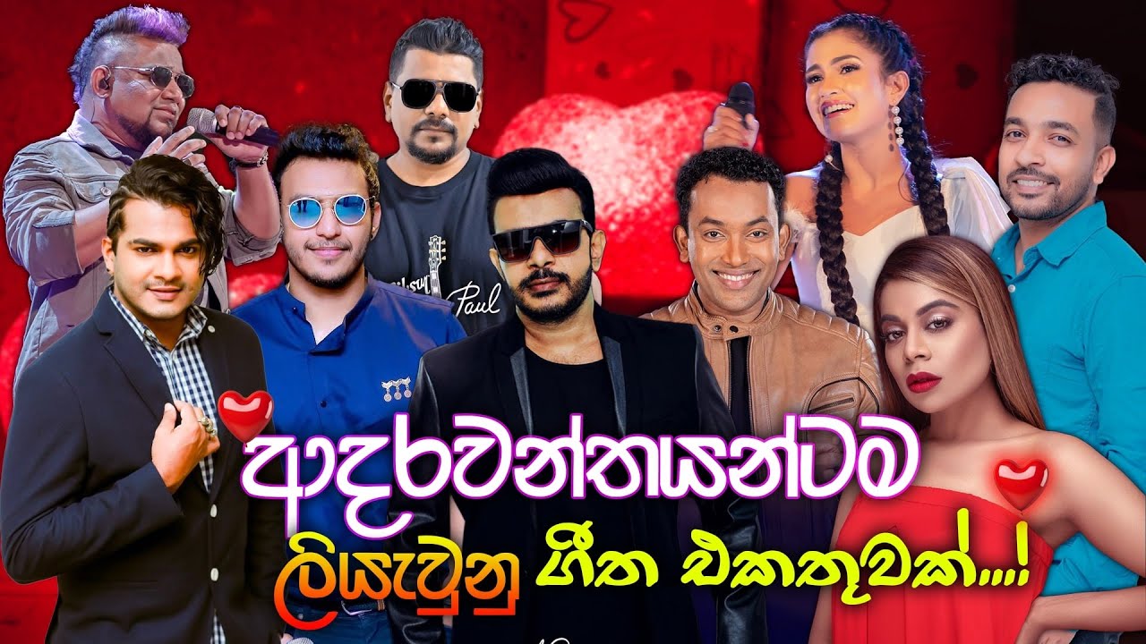 Best Valentine Songs Sinhala Songs I Love Songs YouTube Best valentine songs sinhala songs i love songs youtube