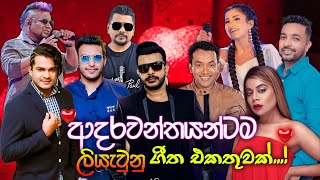 Best  Valentine Songs | Sinhala Songs I Love Songs