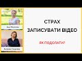 Страх записувати відео  Як подолати? Ефір з Інною Морозовою