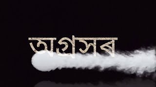 Assamese/Bengali short film intro #assamese #assam #bangla #bengali #intro #edit #cseditz #kids screenshot 4