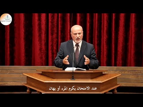 عند الامتحان يكرم المرء أو يهان القس فريد لح ود