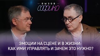 видео: Эмоции на сцене и в жизни: как ими управлять и зачем это нужно? Г. Заславский и Р. Гайнетдинов картинка: Эмоции на сцене и в жизни: как ими управлять и зачем это нужно? Г. Заславский и Р. Гайнетдинов