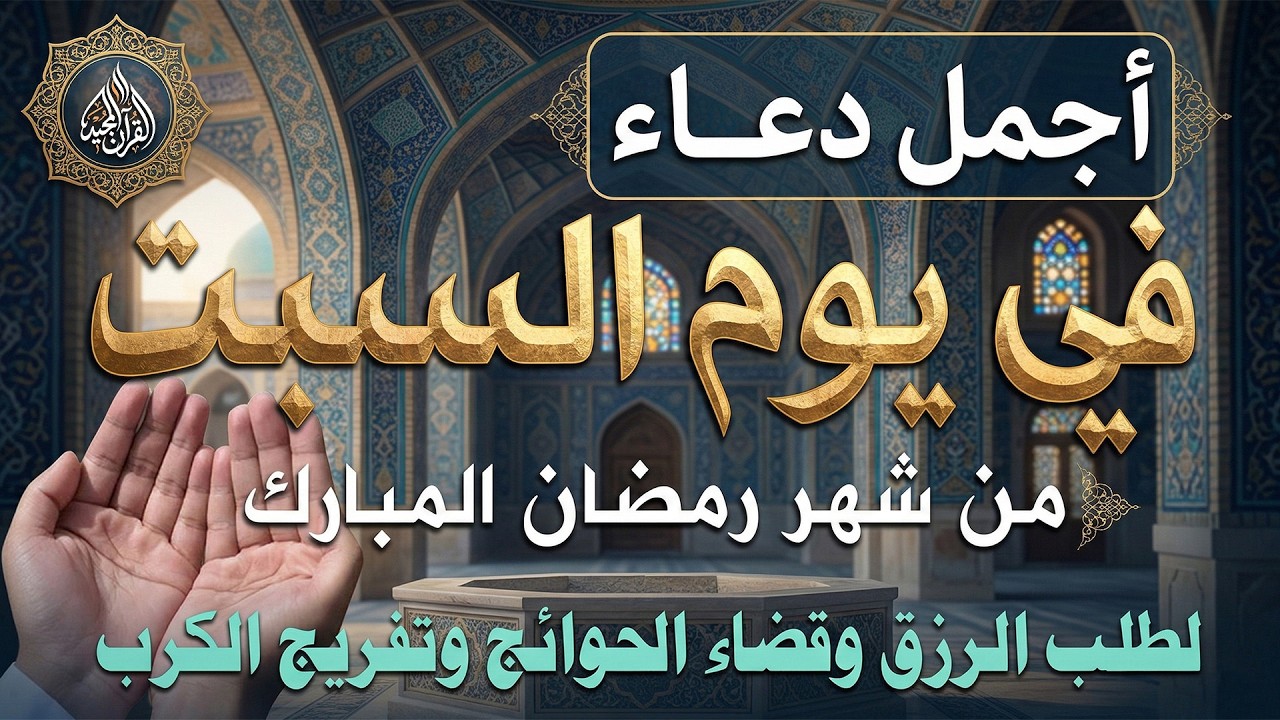 دعاء فى يوم السبت المستجاب دعاء يوم 10 من شهر رمضان للرزق والشفاء العاجل وقضاء الحوائج 🤲(4k)