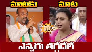 War Of Words Between TBJP Chief Bandi Sanjay vs YCP MLA Roja | @TeluguTrending