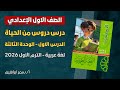 شرح درس دروس من الحياة الدرس الاول الوحدة الثالثة لغة عربية الصف الأول الإعدادي 