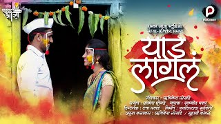 #Official Video | Yaad Lagal | याड लागलं | Marathi Song 2022 | Swapnil Pawar | Rushikesh Lokhande