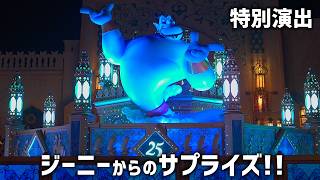 【最高のサプライズ】25周年だけの「ジーニー」特別演出。アラビアンコーストで、スパークリング・ジュビリー！  ディズニーシー ／ カム・ジョイン・ザ・ジュビリー Sparkling Jubilee
