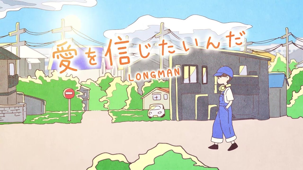 LONGMAN 『愛を信じたいんだ』Music Video（ドラマ『やっぱそれ、よくないと思う。』主題歌）
