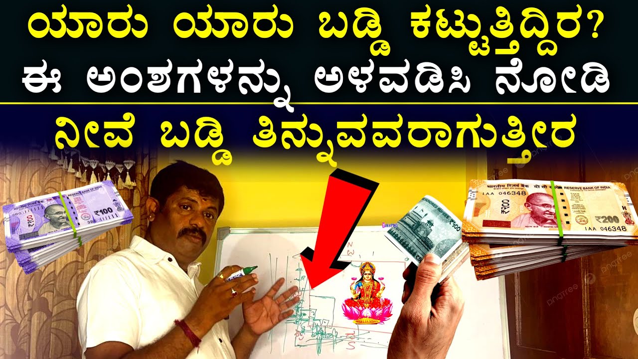 ಯಾರು ಯಾರು ಬಡ್ಡಿ ಕಟ್ಟುತ್ತಿದಿರ,ಈ ಅಂಶಗಳನ್ನು ಅಳವಡಿಸಿ | Lucky vastu Tips for money | DAIVARADHANE VASTU