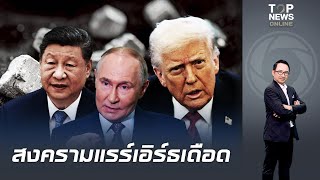 "สถาพร" เจาะลึก "สหรัฐฯ-รัสเซีย" โดดร่วมวง ท้าชนยักษ์ใหญ่ ลดการพึ่งพาจีน