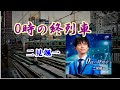 二見颯一    0時の終列車  cover   song-by masu2