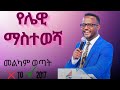 የሌዊ ማስታወሻ Yonatan Aklilu Marsil Tv Christian Halwot Tilahun Tsegaye Kingdom Sound Melkam Wotat የሌዊ ማስታወሻ Yonatan Aklilu Marsil Tv Christian Halwot Tilahun Tsegaye Kingdom Sound Melkam Wotat