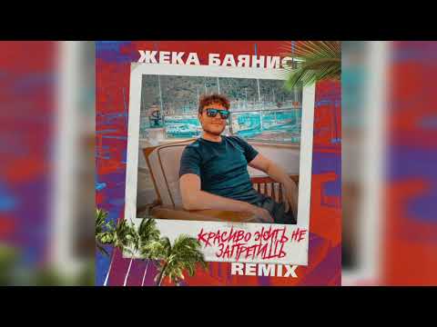 Жека Баянист -