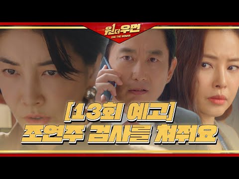 [13회 예고] 진서연×김원해, 이하늬 향한 위협 시작?! ㅣ원 더 우먼 (one the woman)ㅣSBS DRAMA