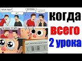 Лютые приколы.ВСЕГО 2 УРОКА. угарные мемы