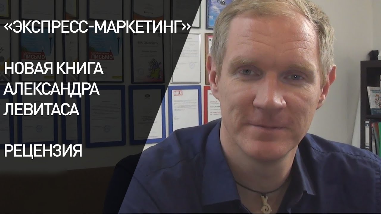 «Экспресс-маркетинг» Александра Левитаса - рецензия на книгу