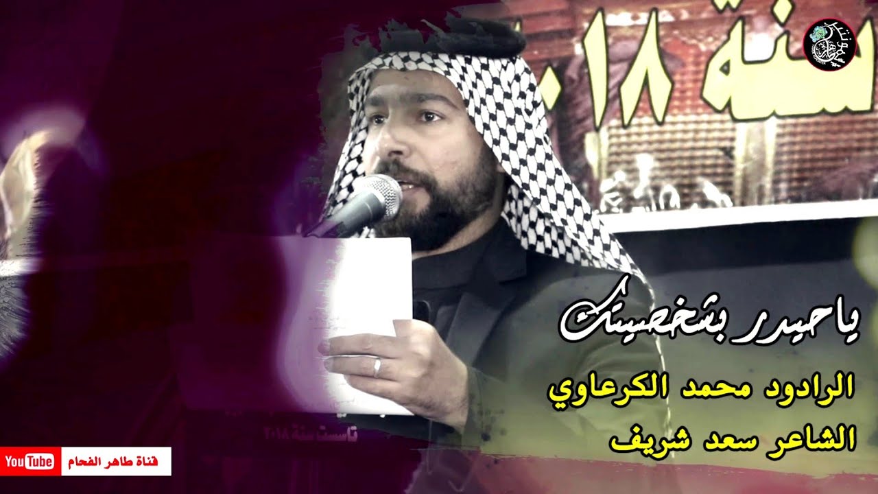 يا حيدر بشخصيتك / الرادود محمد الكرعاوي/هيئة وجمهور الامام المنتظر(عج)طرف السهيلية / الكوفة العلوية