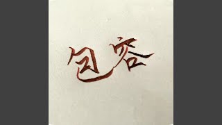 Download lagu 包容 (特别版)