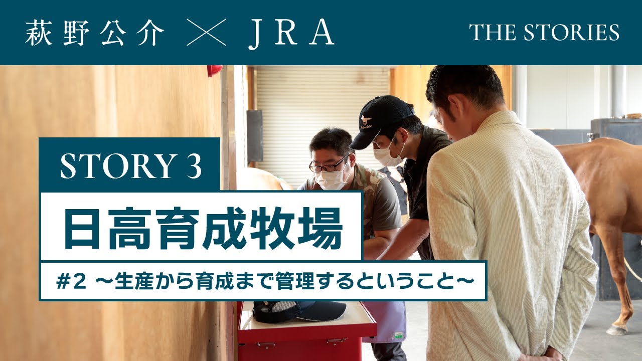『萩野公介×JRA THE STORIES』「STORY３ 日高育成牧場」#２ ～生産から育成まで管理するということ～ | JRA公式