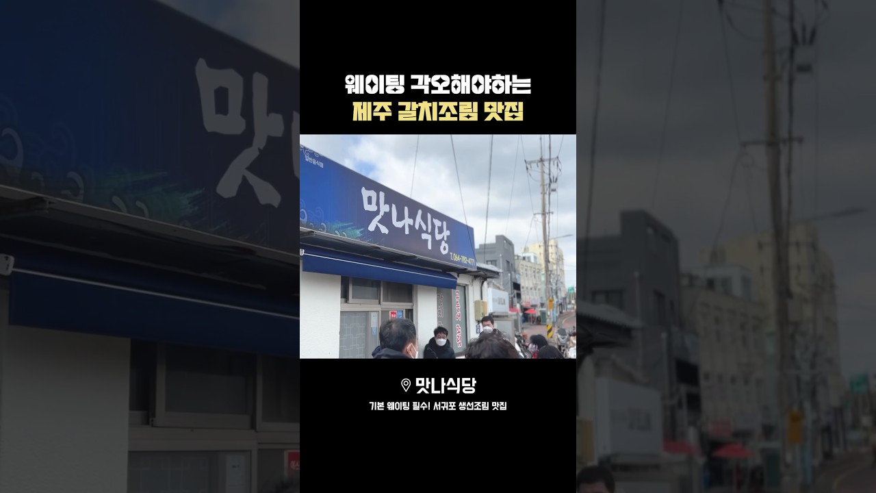 웨이팅 필수! 제주 갈치조림 맛집