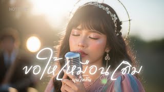 ขอให้เหมือนเดิม - บูโดกัน  | JAZZ Cover By TG [ NOTRACE Studio717 ]