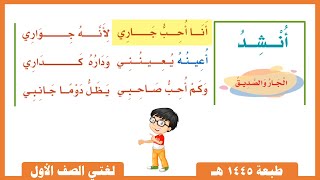 نشيد الجار والصديق |  لغتي ثاني ابتدائي