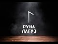 Руна Лагуз - вся информация